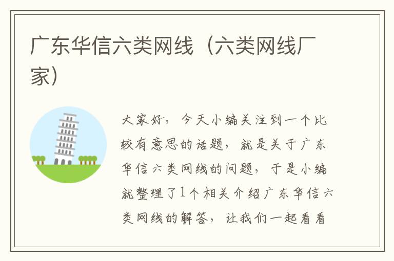 广东华信六类网线(六类网线厂家)