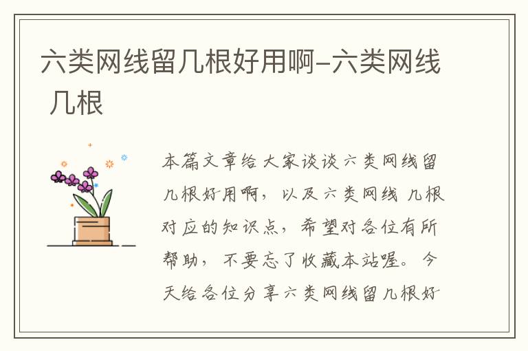 六类网线留几根好用啊-六类网线 几根
