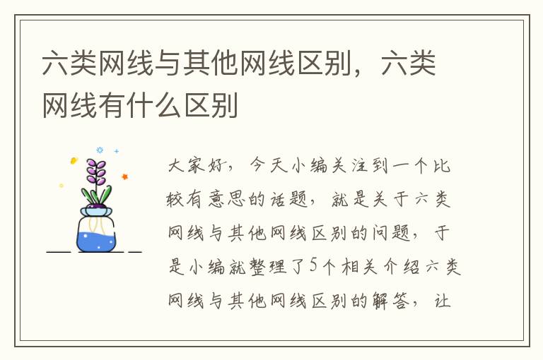 六类网线与其他网线区别，六类网线有什么区别