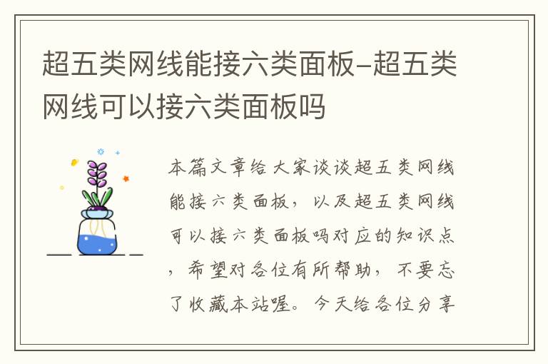 超五类网线能接六类面板-超五类网线可以接六类面板吗