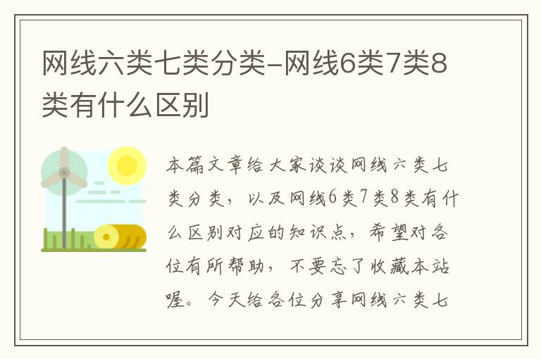 网线六类七类分类-网线6类7类8类有什么区别