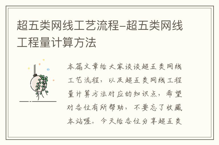 超五类网线工艺流程-超五类网线工程量计算方法