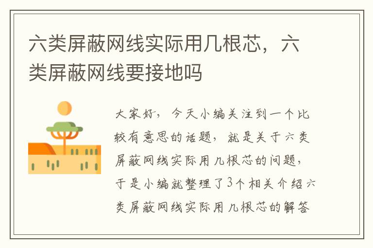 六类屏蔽网线实际用几根芯,六类屏蔽网线要接地吗