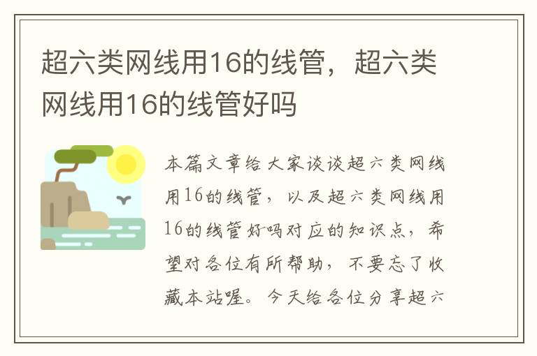 超六类网线用16的线管,超六类网线用16的线管好吗