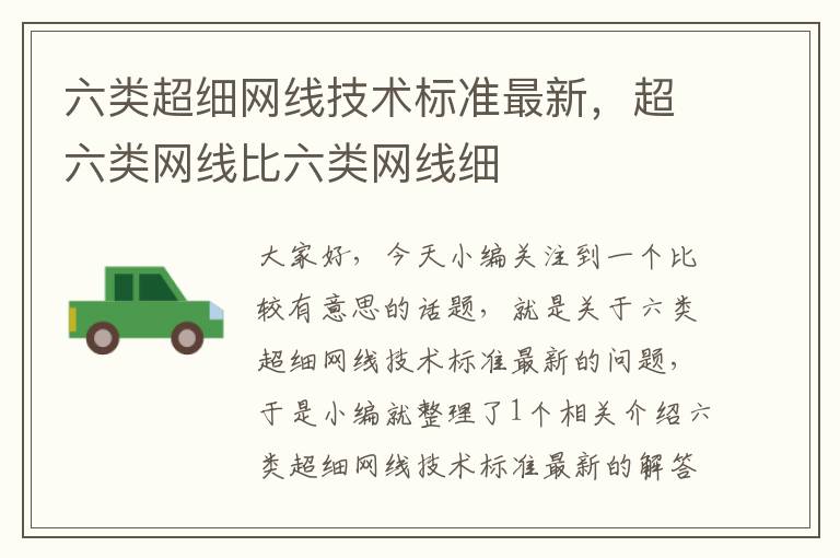 六类超细网线技术标准最新,超六类网线比六类网线细