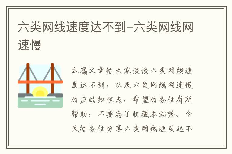 六类网线速度达不到-六类网线网速慢