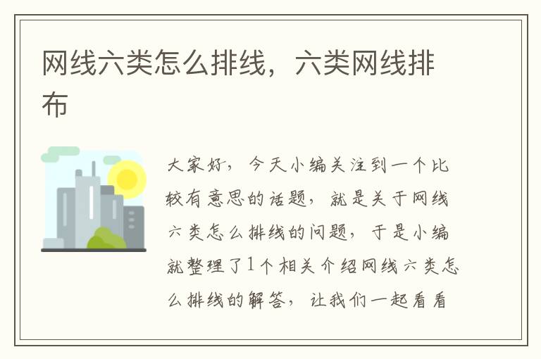 网线六类怎么排线,六类网线排布