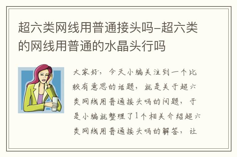 超六类网线用普通接头吗-超六类的网线用普通的水晶头行吗