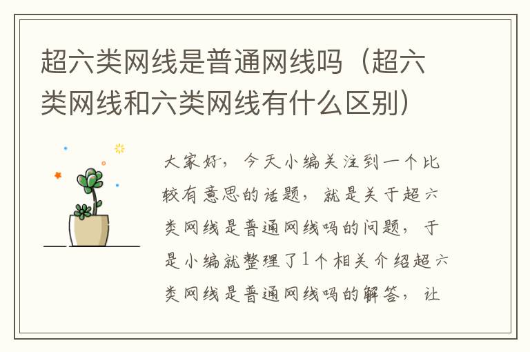 超六类网线是普通网线吗(超六类网线和六类网线有什么区别)