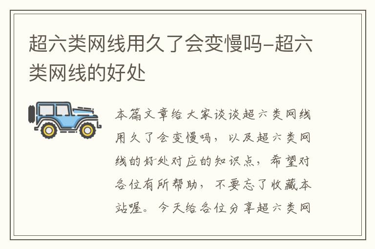 超六类网线用久了会变慢吗-超六类网线的好处