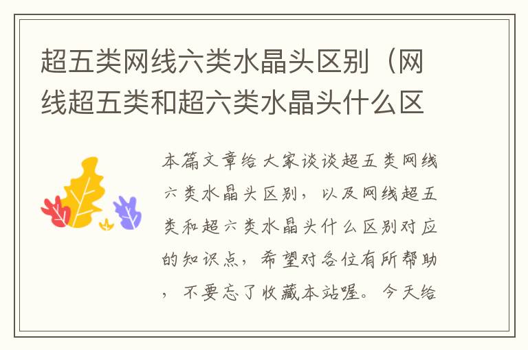 超五类网线六类水晶头区别(网线超五类和超六类水晶头什么区别)