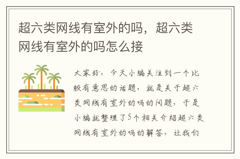 超六类网线有室外的吗,超六类网线有室外的吗怎么接