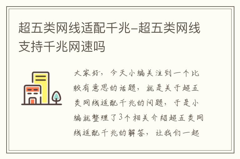 超五类网线适配千兆-超五类网线支持千兆网速吗