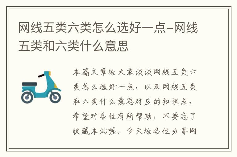 网线五类六类怎么选好一点-网线五类和六类什么意思