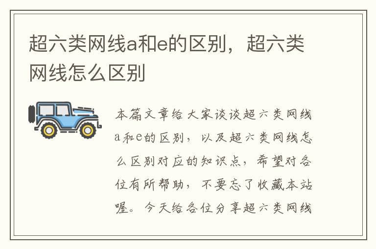 超六类网线a和e的区别,超六类网线怎么区别