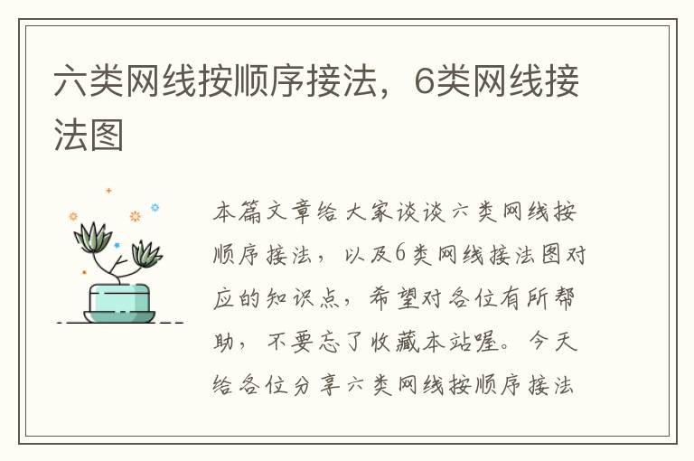 六类网线按顺序接法,6类网线接法图