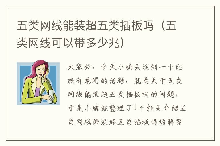 五类网线能装超五类插板吗(五类网线可以带多少兆)