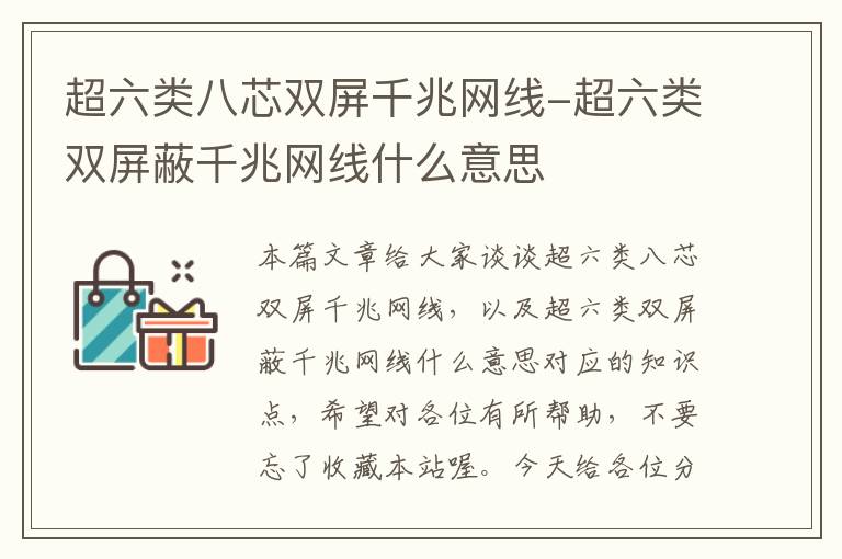 超六类八芯双屏千兆网线-超六类双屏蔽千兆网线什么意思