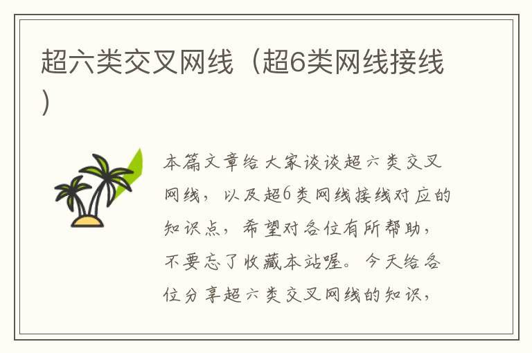超六类交叉网线(超6类网线接线)