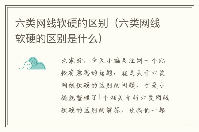 六类网线软硬的区别(六类网线软硬的区别是什么)