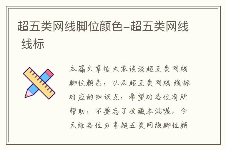 超五类网线脚位颜色-超五类网线 线标