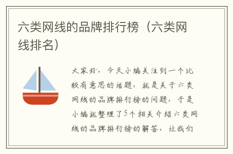 六类网线的品牌排行榜(六类网线排名)