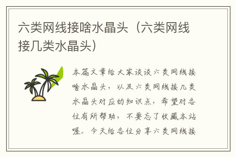 六类网线接啥水晶头(六类网线接几类水晶头)