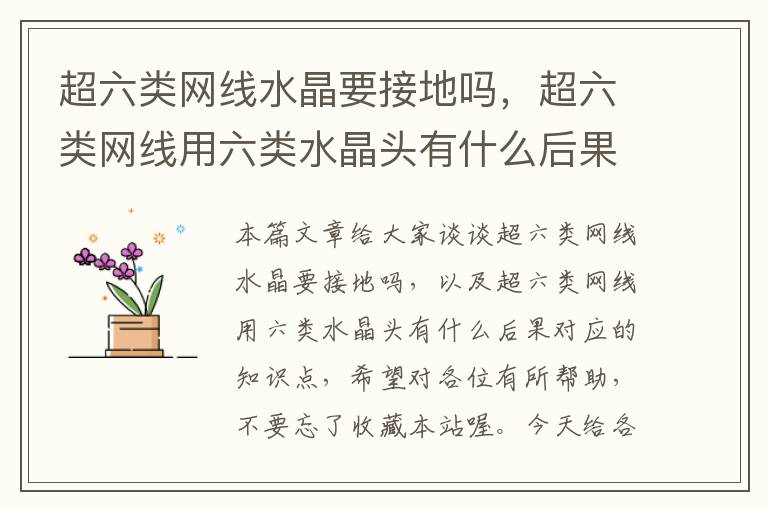 超六类网线水晶要接地吗,超六类网线用六类水晶头有什么后果