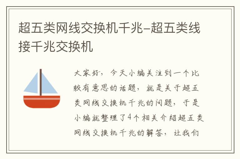 超五类网线交换机千兆-超五类线接千兆交换机