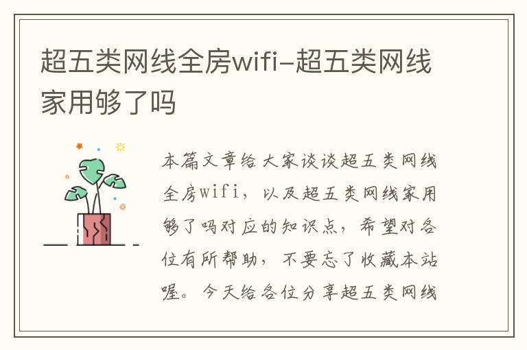 超五类网线全房wifi-超五类网线家用够了吗
