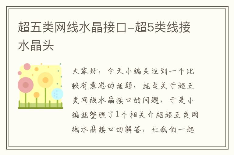 超五类网线水晶接口-超5类线接水晶头