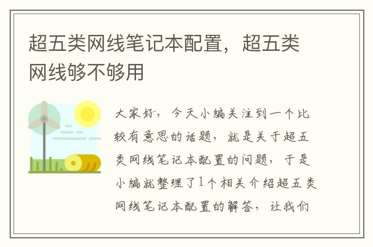 超五类网线笔记本配置,超五类网线够不够用