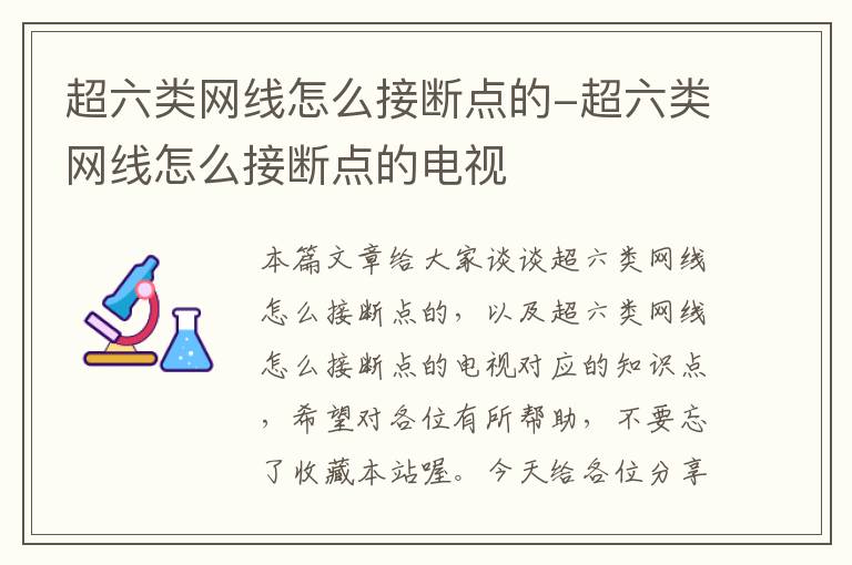 超六类网线怎么接断点的-超六类网线怎么接断点的电视
