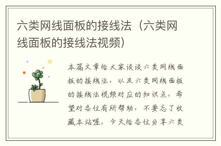 六类网线面板的接线法(六类网线面板的接线法视频)