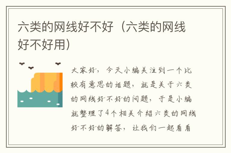 六类的网线好不好(六类的网线好不好用)
