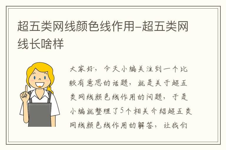 超五类网线颜色线作用-超五类网线长啥样