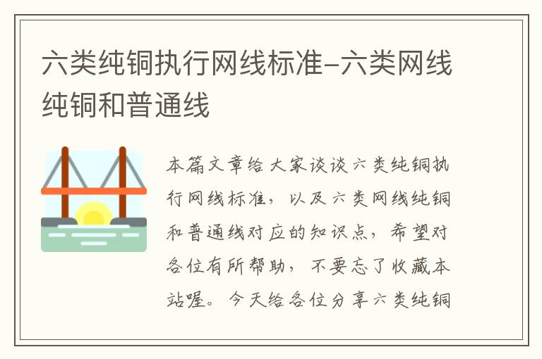 六类纯铜执行网线标准-六类网线纯铜和普通线