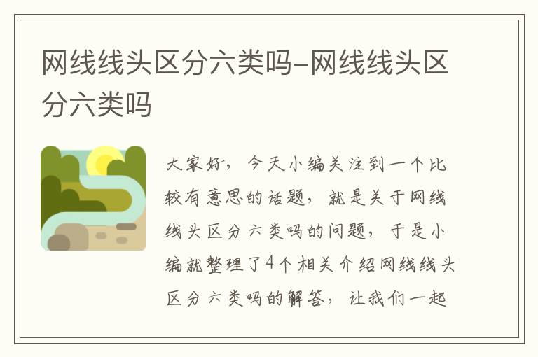 网线线头区分六类吗-网线线头区分六类吗