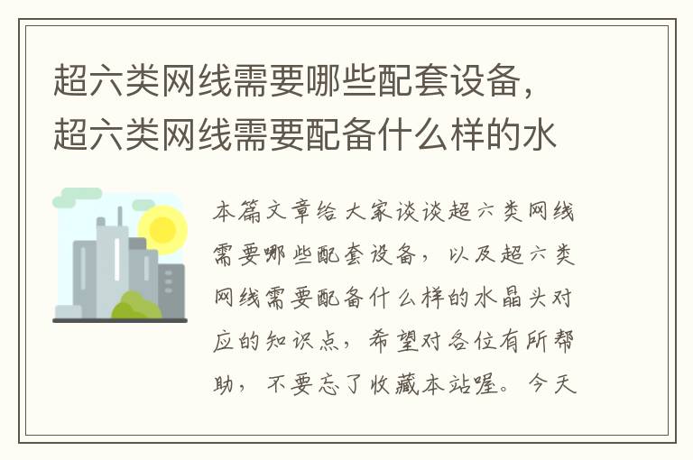 超六类网线需要哪些配套设备,超六类网线需要配备什么样的水晶头
