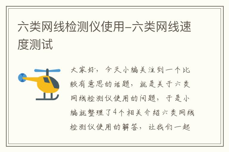 六类网线检测仪使用-六类网线速度测试
