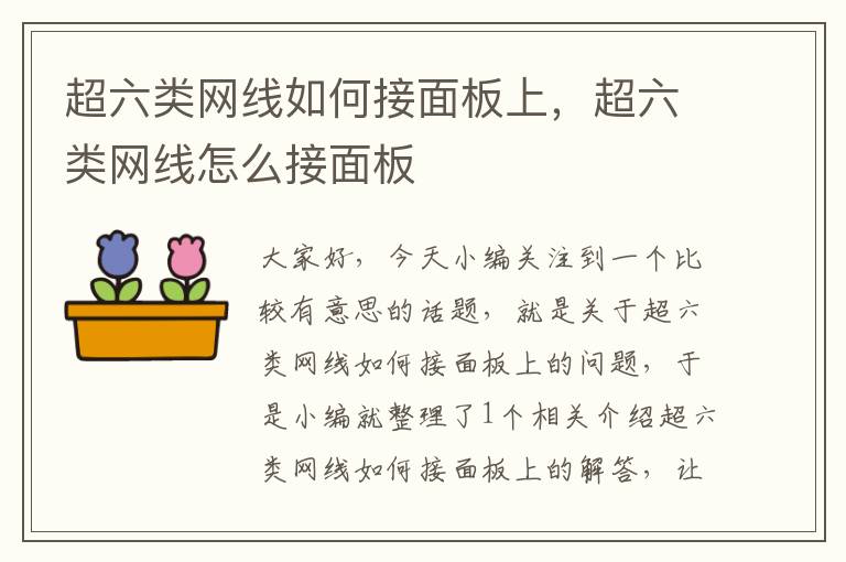 超六类网线如何接面板上,超六类网线怎么接面板