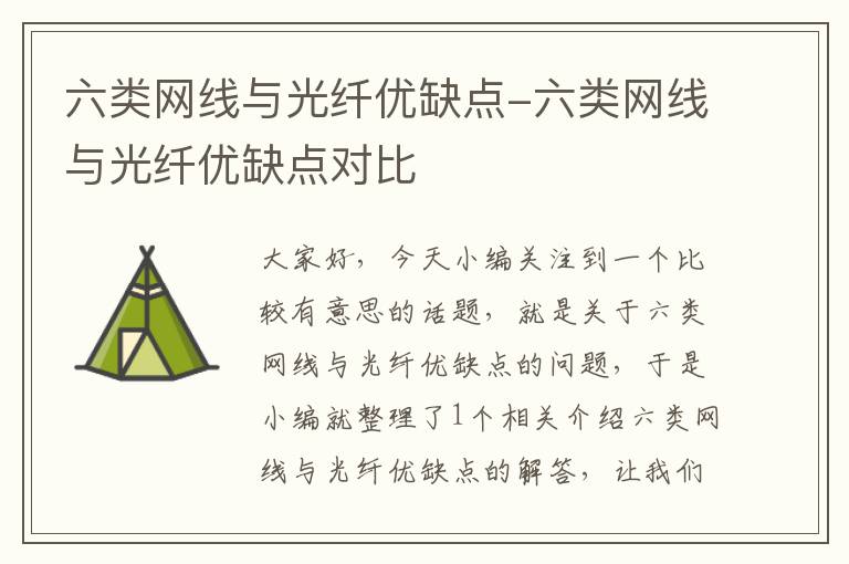 六类网线与光纤优缺点-六类网线与光纤优缺点对比