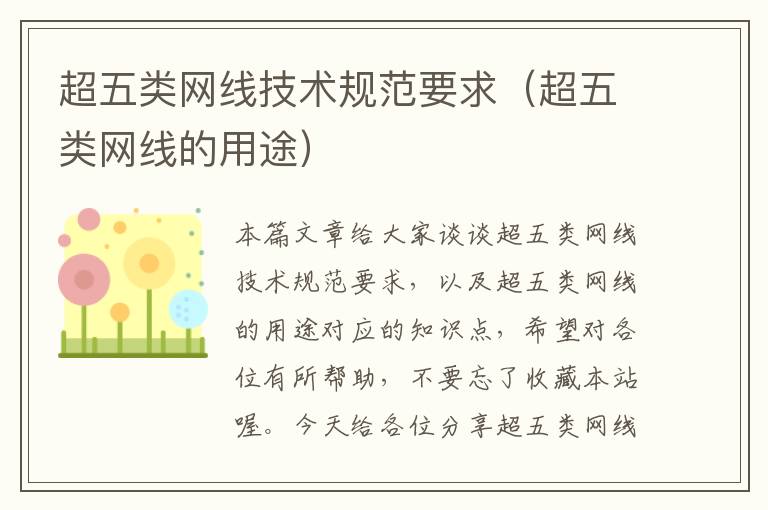 超五类网线技术规范要求(超五类网线的用途)