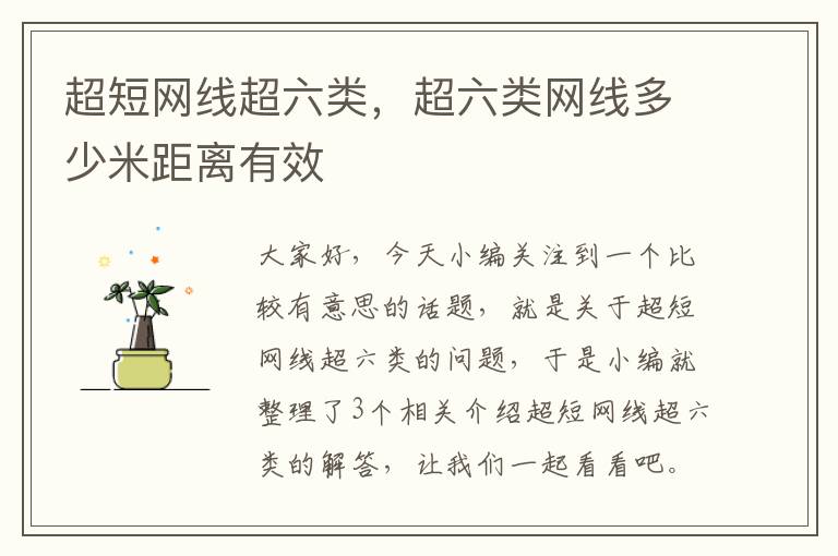 超短网线超六类,超六类网线多少米距离有效