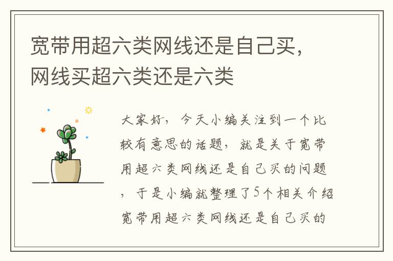 宽带用超六类网线还是自己买,网线买超六类还是六类