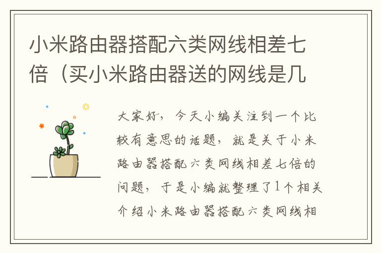 小米路由器搭配六类网线相差七倍(买小米路由器送的网线是几类线)