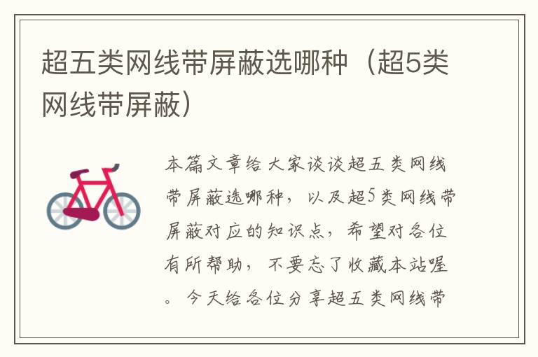超五类网线带屏蔽选哪种(超5类网线带屏蔽)