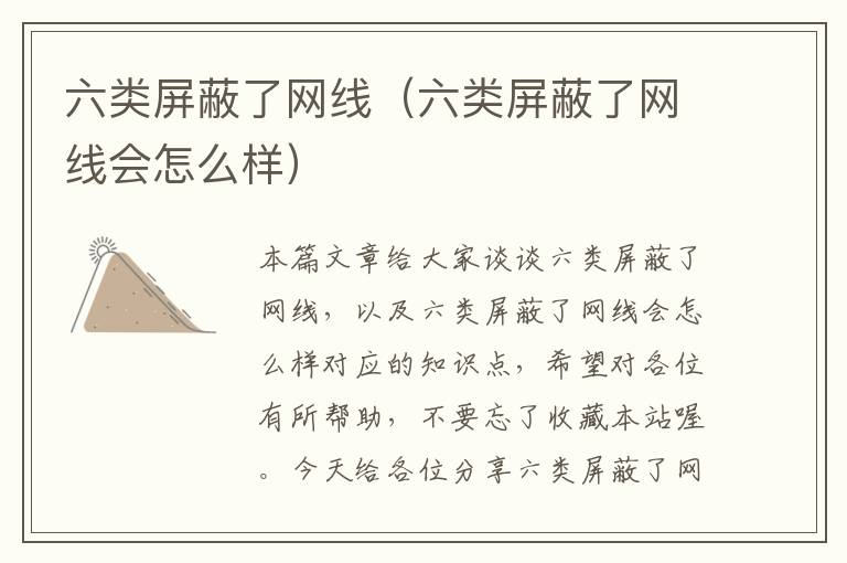 六类屏蔽了网线(六类屏蔽了网线会怎么样)