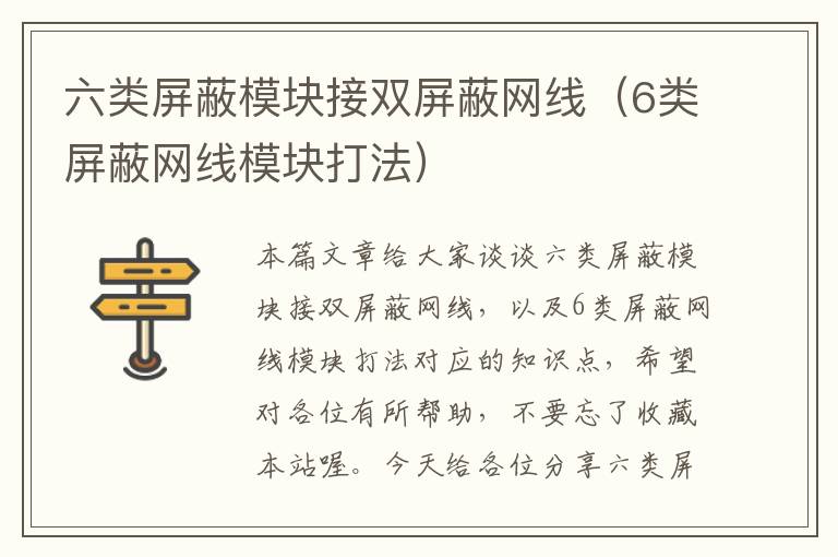 六类屏蔽模块接双屏蔽网线(6类屏蔽网线模块打法)