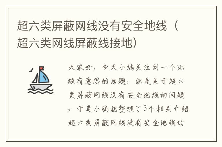 超六类屏蔽网线没有安全地线(超六类网线屏蔽线接地)